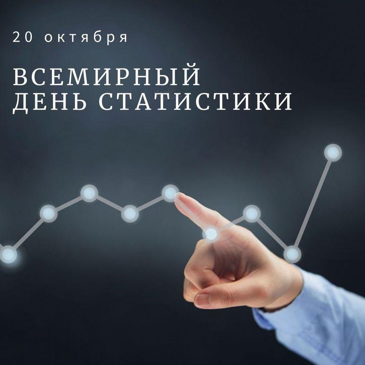 День статистики